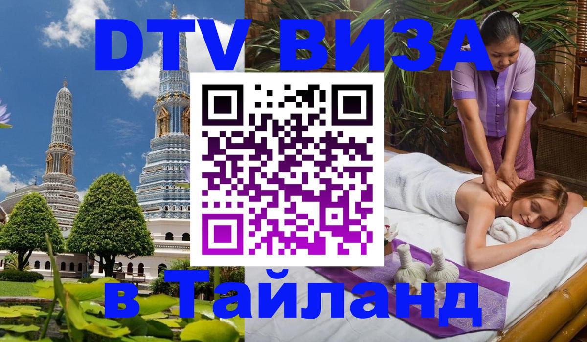 Destination Thailand Visa (DTV виза) 