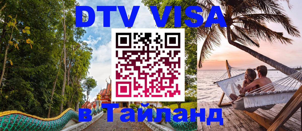 Стоимость и условия DTV визы — оформление в Таиланд под ключ - 18.11.2025 