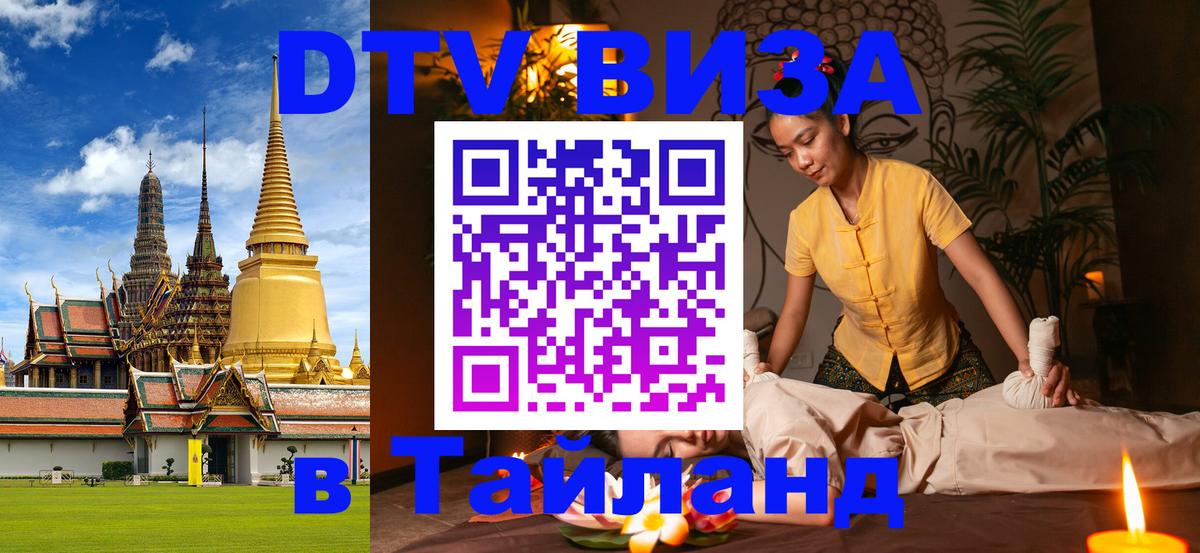 ДТВ VISA Тайланд для фрилансеров 